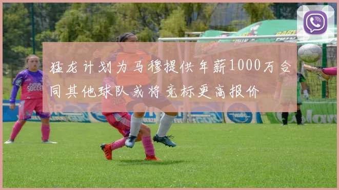 猛龙计划为马穆提供年薪1000万合同其他球队或将竞标更高报价
