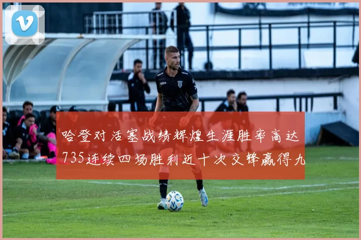 哈登对活塞战绩辉煌生涯胜率高达735连续四场胜利近十次交锋赢得九场