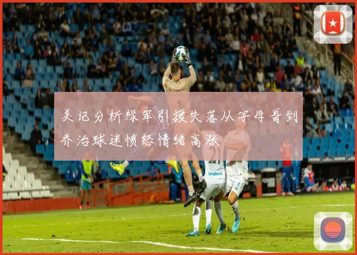 美记分析绿军引援失落从字母哥到乔治球迷愤怒情绪高涨