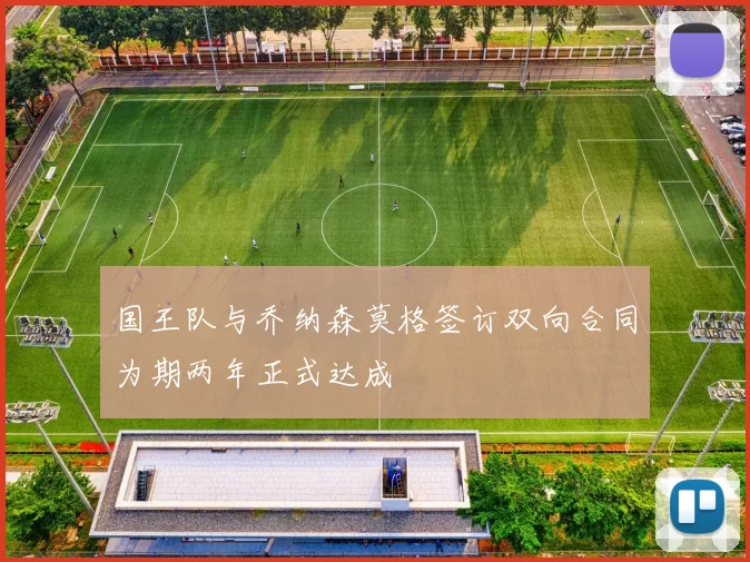 国王队与乔纳森莫格签订双向合同为期两年正式达成