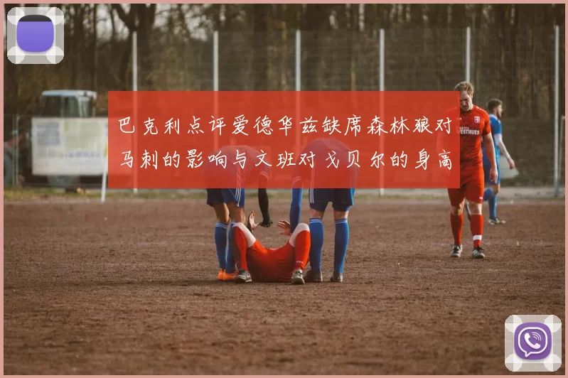 巴克利点评爱德华兹缺席森林狼对马刺的影响与文班对戈贝尔的身高压制