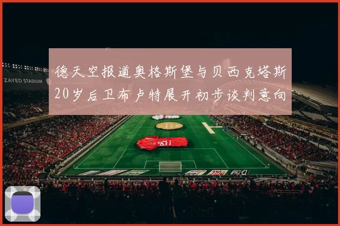 德天空报道奥格斯堡与贝西克塔斯20岁后卫布卢特展开初步谈判意向明确