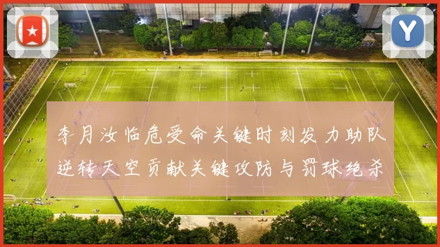 李月汝临危受命关键时刻发力助队逆转天空贡献关键攻防与罚球绝杀