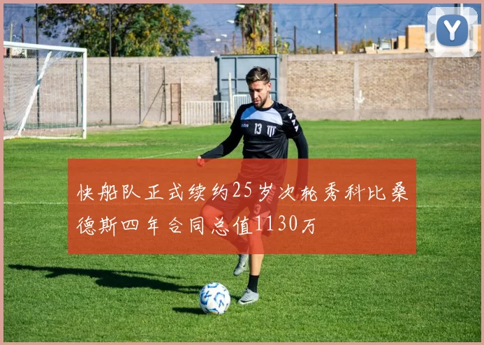 快船队正式续约25岁次轮秀科比桑德斯四年合同总值1130万